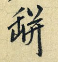 缾字的其他书法字体