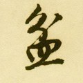 盆字的其他书法字体