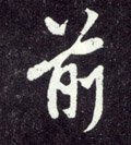 偂字的其他书法字体