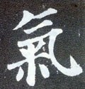 気字的其他书法字体