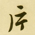 片字的其他书法字体