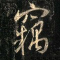 竊字的其他书法字体