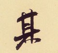 丌字的其他书法字体