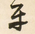 平字的其他书法字体