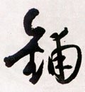 舖字的其他书法字体