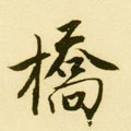 橋字的其他书法字体