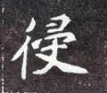 侵字的其他书法字体