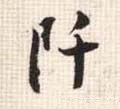 阡字的其他书法字体