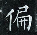 偏字的其他书法字体