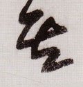 丌字的其他书法字体