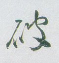 破字的其他书法字体