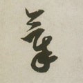 気字的其他书法字体