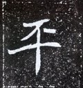 平字的其他书法字体