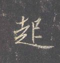 起字的其他书法字体