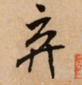 弃 Calligraphy