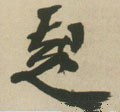 起字的其他书法字体