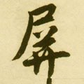 屛字的其他书法字体