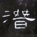 潛字的其他书法字体