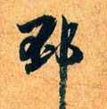 邳 Calligraphy