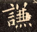 謙字的其他书法字体