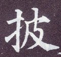 披字的其他书法字体