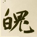 魄字的其他书法字体