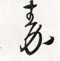 秦字的其他书法字体