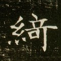 绮字的其他书法字体