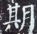 朞字的其他书法字体