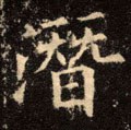 潛字的其他书法字体