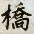 槗字的其他书法字体