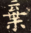 弃 Calligraphy