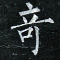 竒字的其他书法字体