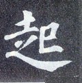 起字的其他书法字体