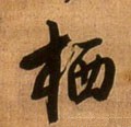 捿字的其他书法字体