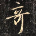 竒字的其他书法字体