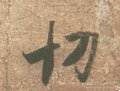 切字的其他书法字体