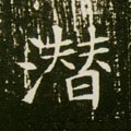 潛字的其他书法字体