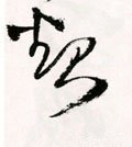 起字的其他书法字体