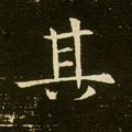 丌字的其他书法字体