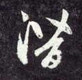 潛字的其他书法字体