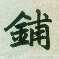 舖字的其他书法字体