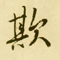 欺字的其他书法字体