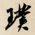 璞字的其他书法字体