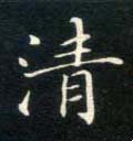 清字的其他书法字体