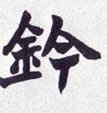 鈐字的其他书法字体