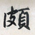 颇字的其他书法字体