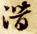 潜字的其他书法字体