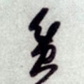 贫字的其他书法字体