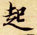 起字的其他书法字体